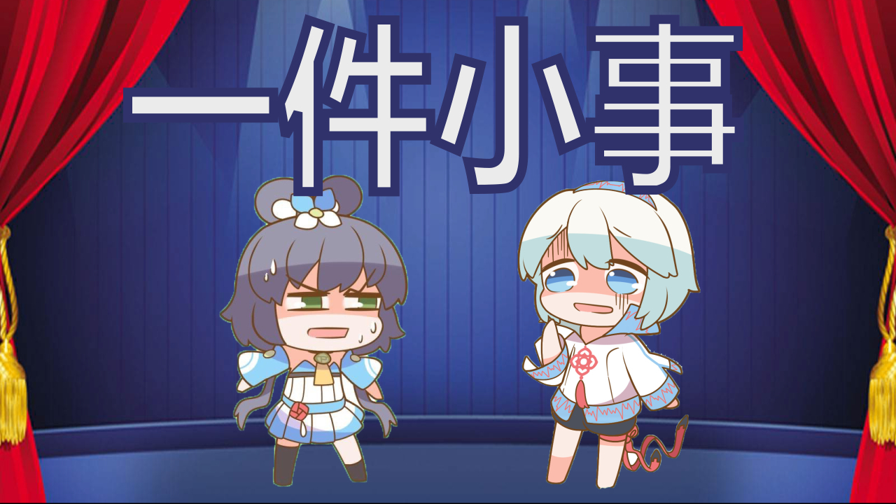 【洛天依言和】相声一件小事